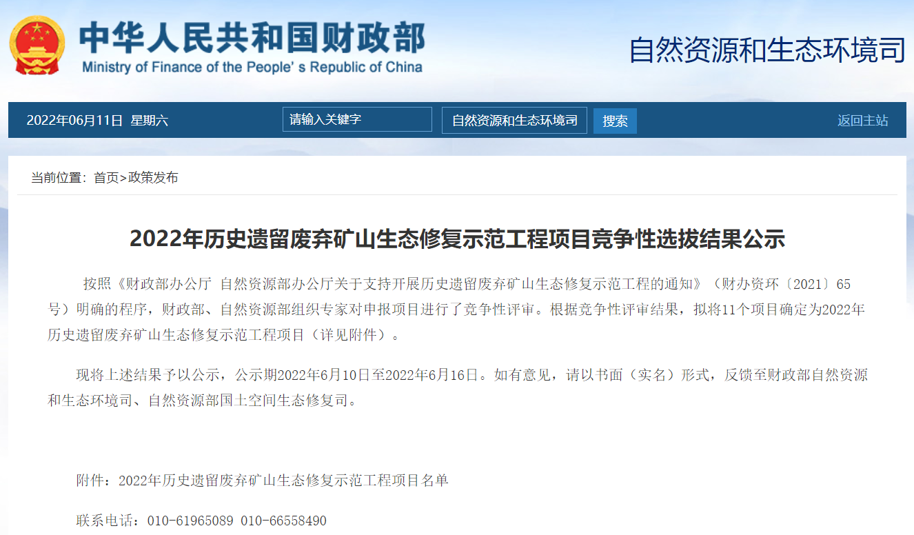 2022年历史遗留废弃矿山生态修复示范工程项目竞争性选拔结果公示.png